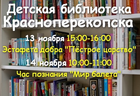 В Детской библиотеке Красноперекопска встречи 13-14 ноября 2019