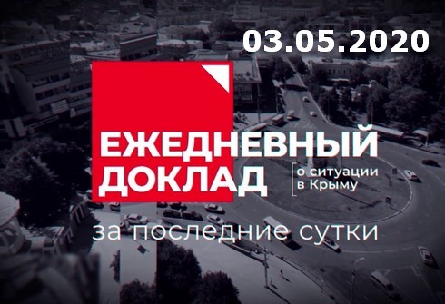 03 мая - заседание оперативного штаба в Крыму (видео) 03.05.2020