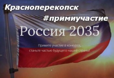 Конкурс Россия2035 Красноперекопск прими участие