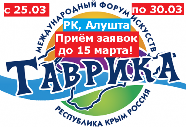 Форум искусств Таврика 2020г - Крым, Алушта, с 25 марта