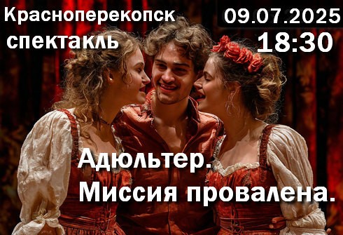Комедийный спектакль - Миссия провалена адюльтер