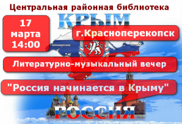 Районная библиотека Красноперекопска - лит.-муз. вечер, Россия начинается в Крыму (17.03)