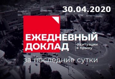 30 апреля - заседание оперативного штаба (видео) коронавирус Крым 30.04.2020