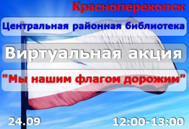 ЦРБ Красноперекопска, 24.09 виртуальная акция - Мы нашим флагом дорожим