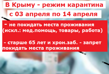 Крым - режим карантина по 14 апреля, что можно и нельзя, пользоваться авто.