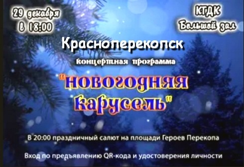 Концертная программа к новому году в Красноперекопске: «Новогодняя карусель»