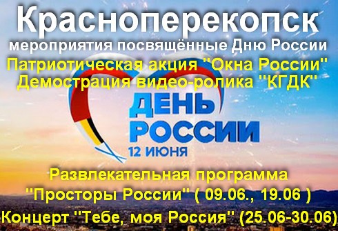 Красноперекопск мероприятия ко Дню России 12 июня 2020г.