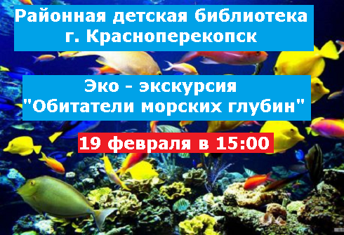 В районной детской библиотеке, эко-экскурсия 19 февраля.
