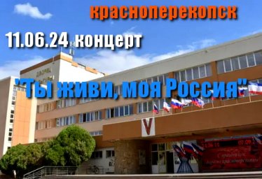 Концерт в ГДК Красноперекопска ко .дню России