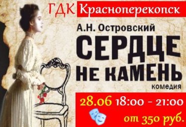 Спектакль - Сердце не камень 28.06.2022 в Красноперекопске.