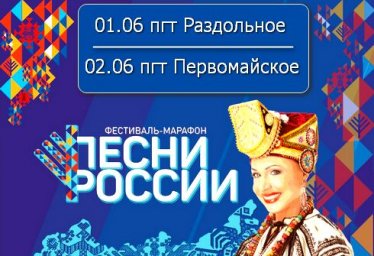 Фестиваль-марафон «Песни России» в Раздольном и Первомайском 01-02 июля 2022