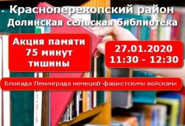 В библиотеке с.Долинка - Патриотическая акция "75 мин. тишины" 27.01.2020