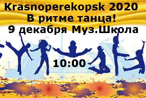 Красноперекопск В ритме танца 2020 - Конкурс