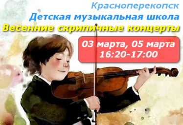 Детская музыкальная школа Красноперекопска - весенние концерты 2020