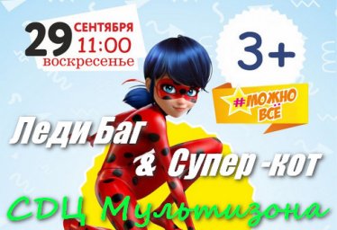 СДЦ Мультизона - Супергеройская вечеринка 29 сентября 2019 г Красноперекопск