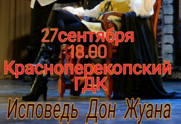 ГДК Красноперекопска спектакль Исповедь Дон Жуана - 27-09-19 в 18-00