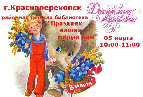 В районной детской библиотеке - 05 марта, праздник наших милых мам!