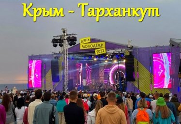 День молодёжи - Крым, Тарханкут