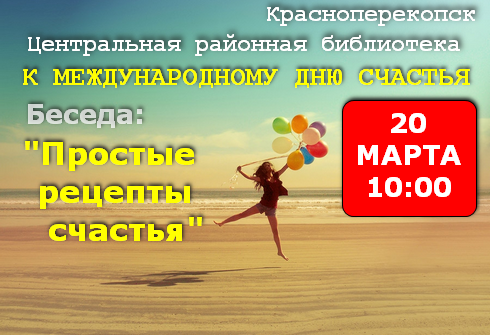 Районная библиотека Красноперекопска - 20 марта, беседа к Международному Дню Счастья