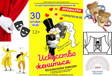 Спектакль в Красноперекопске - Искусство жениться 30 октября 2019