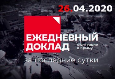 26 апреля - заседание оперативного штаба коронавирус Крым 26.04.2020