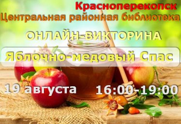 В Центральной районной библиотеке онлайн-викторина Яблочно-медовый Спас 19.08