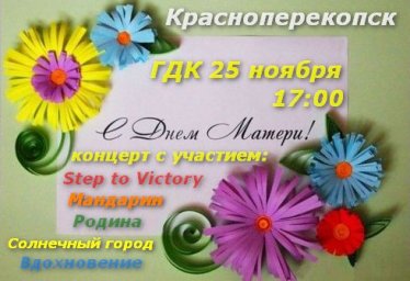День матери Красноперекопск ГДК 25 ноября программа