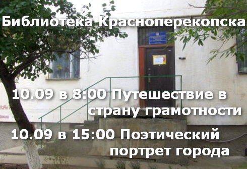 Мероприятия в городской библиотеке Красноперекопска на 10 сентября