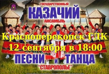 В Городском Дворце Культуры 12 сентября - Казачий ансамбль песни и танца!