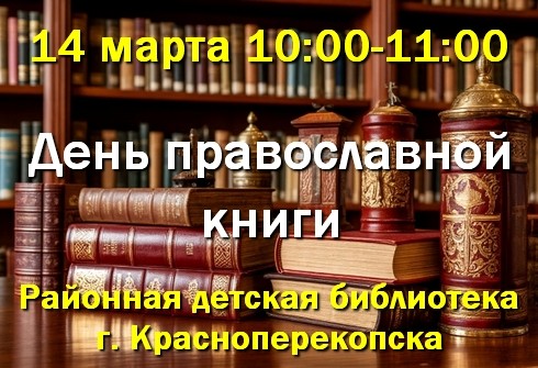 14 марта - День православной книги в детской библиотеке