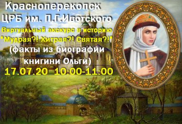Красноперекопск, районная библиотека - Виртуальный экскурс в историю 17.07.2020