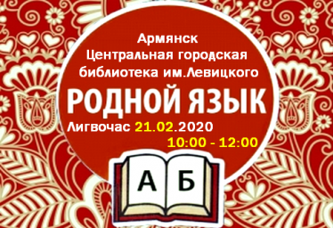 Библиотека г.Армянск - 21 февраля, лингвочас - Родной язык!