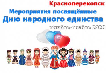 Красноперекопск, план мероприятий посвящённых Дню народного единства 2020