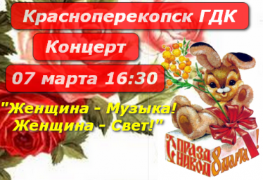 Концерт к 8 марта - Красноперекопск ГДК (07 марта) 2020г.