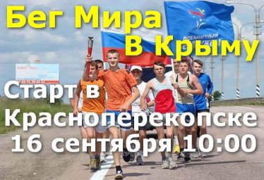 Бег мира в Крыму - эстафета дружбы стартует в Красноперекопске!