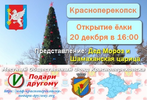 Красноперекопск - открытие ёлки 20 декабря
