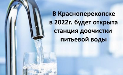 Красноперекопск будет обеспечен чистой водой в 2022 году.
