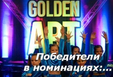Список победителей, итоги, результаты Golden Art Алушта 2019