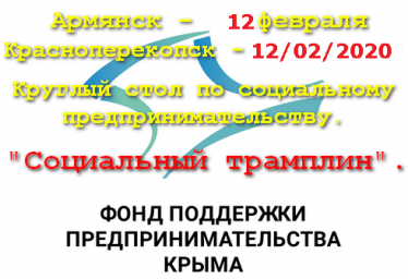 В поддержку предпринимателей - круглый стол - Социальный трамплин.