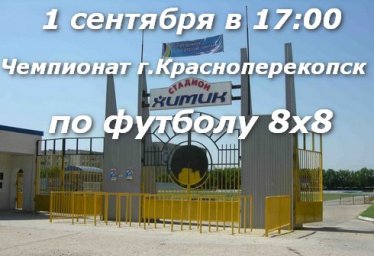 1 сентября - Красноперекопск стадион Химик футбол 8х8