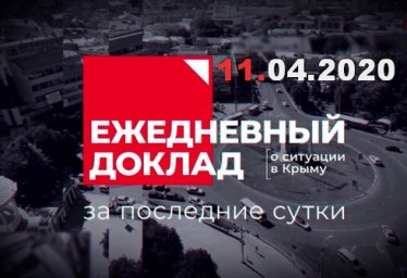 Крым 11.04.2020 - заседание оперативного штаба коронавирус 11 апреля