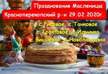 Масленица в ДК и клубах Красноперекопского района 29 февраля