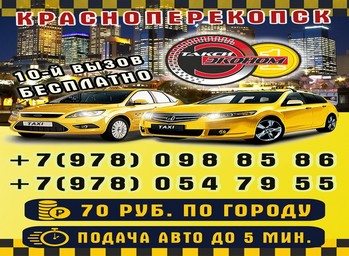 ДС «Такси ЭКОНОМ» – ЛИДЕР Красноперекопск
