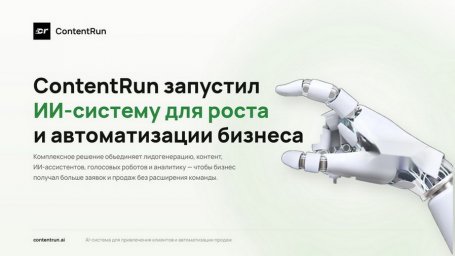 ИИ-система ContentRun для автоматизации бизнес-процессов