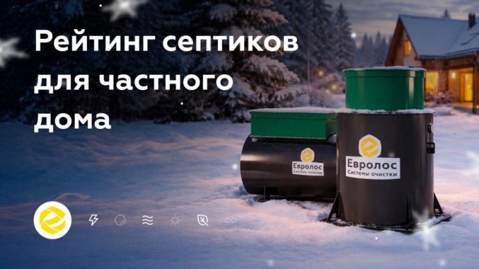 Названы решения для частного дома с учётом объёма бытовых стоков