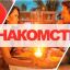 Платформа Бесплатные знакомства предлагает уникальные возможности для общения