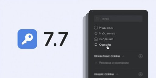 Пассворк 7.7 предлагает компаниям новый уровень безопасности с офлайн-доступом