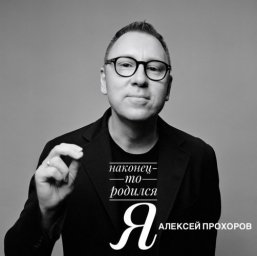 "НАКОНЕЦ‑ТО РОДИЛСЯ Я" &mdash; первый шаг Алексея Прохорова в мире аудиопоэзии