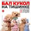 Куклы, которые дарят историю: благотворительный проект на Балу кукол на Тишинке