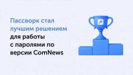 ComNews: Звание лучшего парольного решения присудили Пассворку